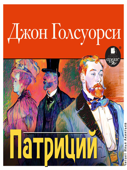 Title details for Патриций by Джон Голсуорси - Available